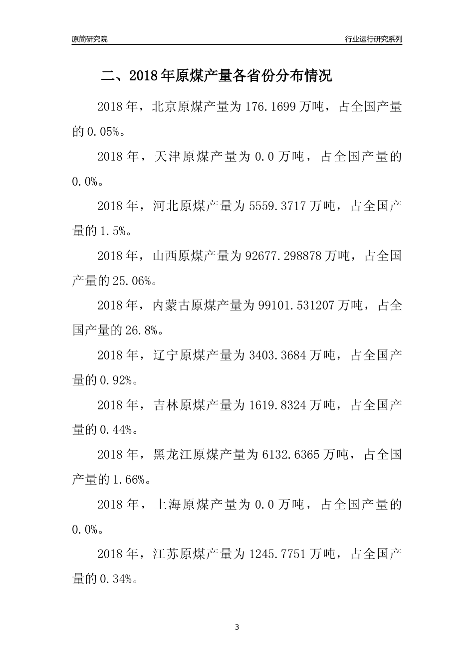 【产量年报】2018年全国原煤产量及区域分布分析报告_第3页