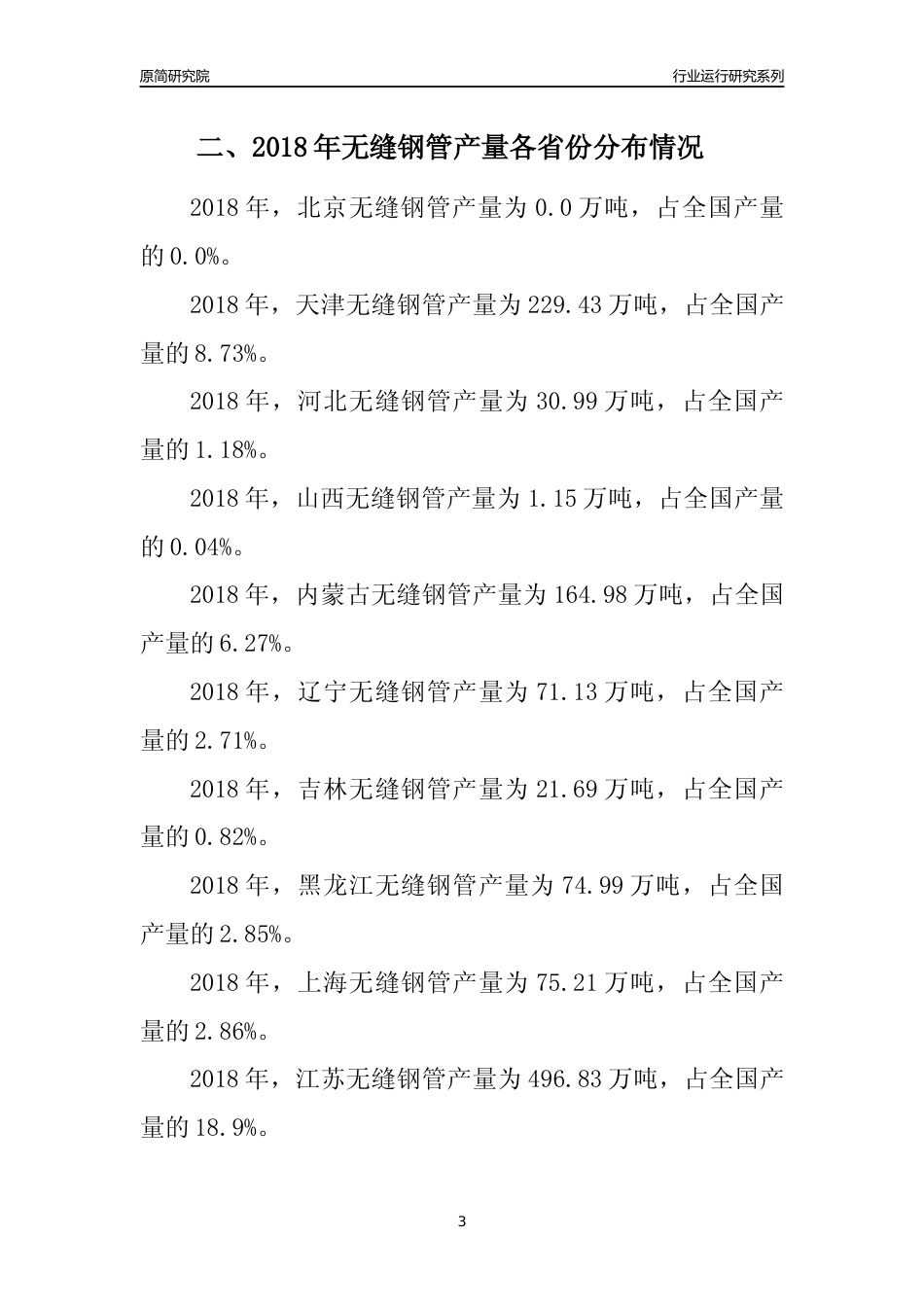 【产量年报】2018年全国无缝钢管产量及区域分布分析报告_第3页