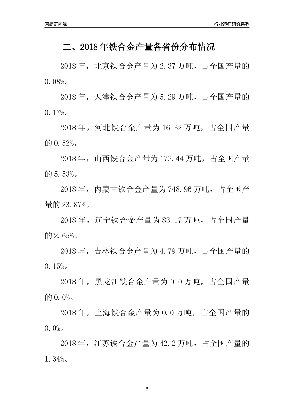 【产量年报】2018年全国铁合金产量及区域分布分析报告_第3页