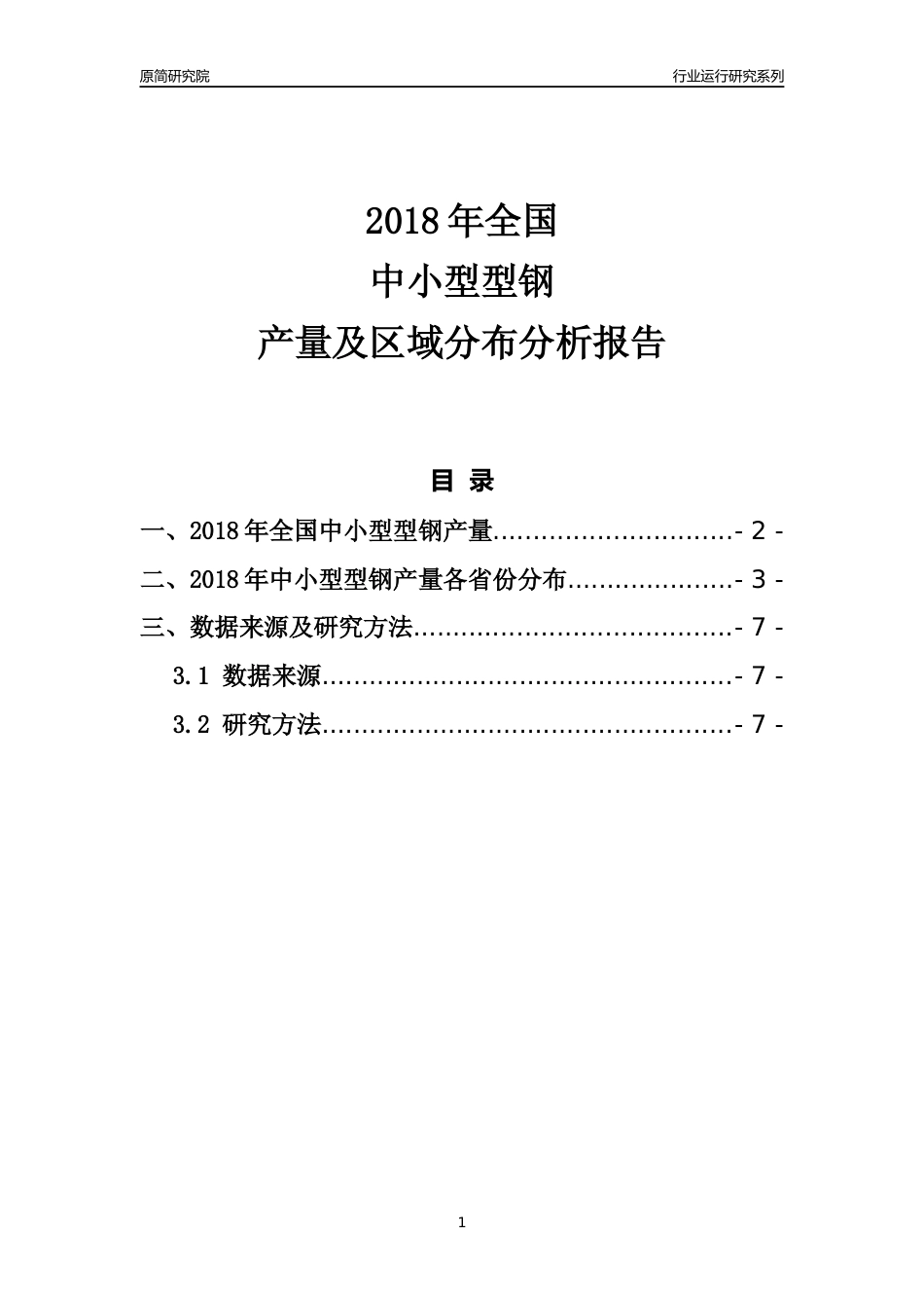 【产量年报】2018年全国中小型型钢产量及区域分布分析报告_第1页