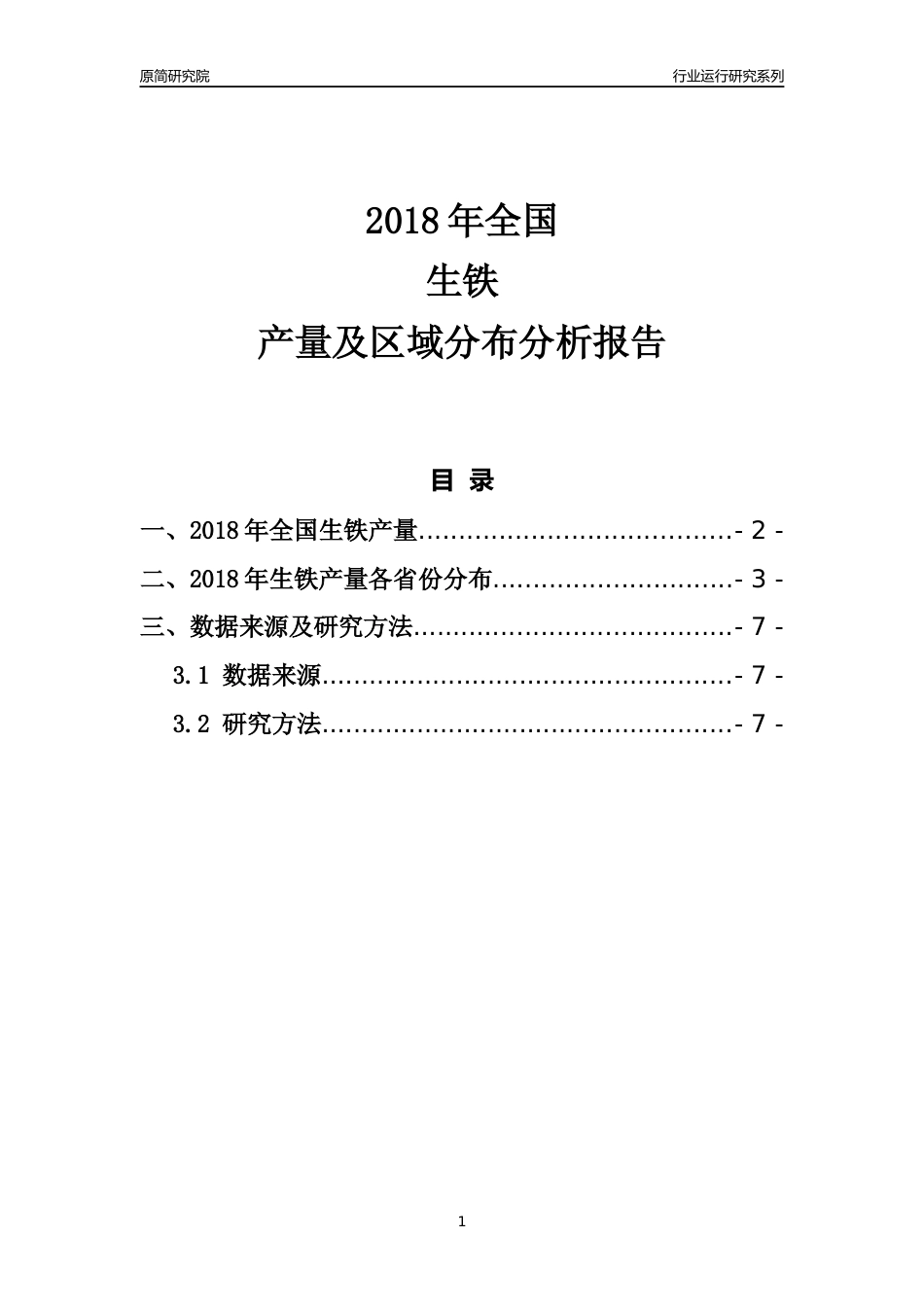 【产量年报】2018年全国生铁产量及区域分布分析报告_第1页