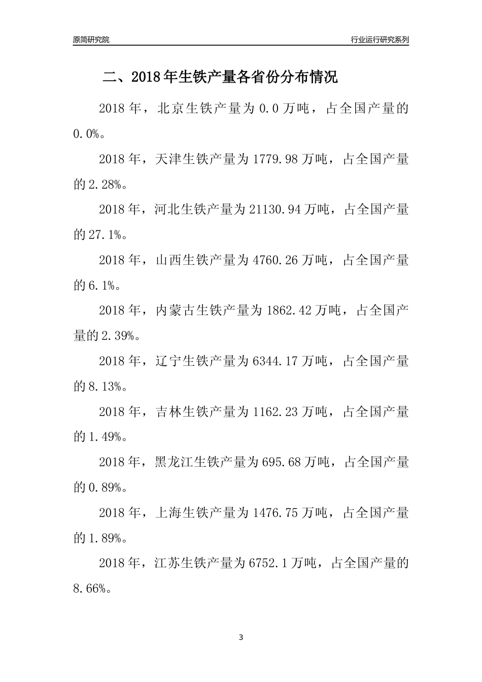 【产量年报】2018年全国生铁产量及区域分布分析报告_第3页