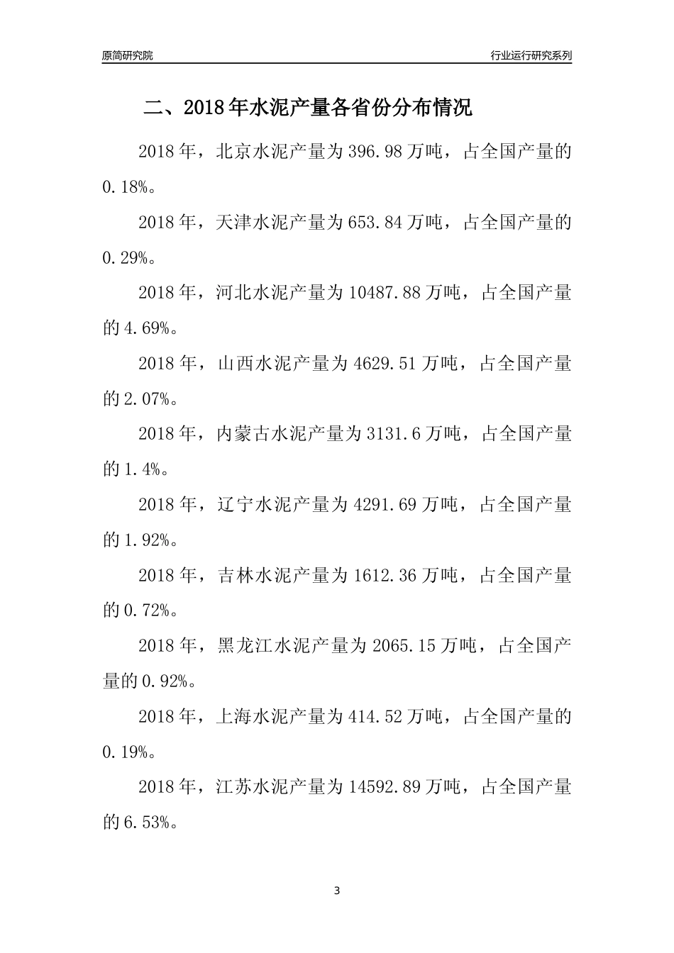 【产量年报】2018年全国水泥产量及区域分布分析报告_第3页