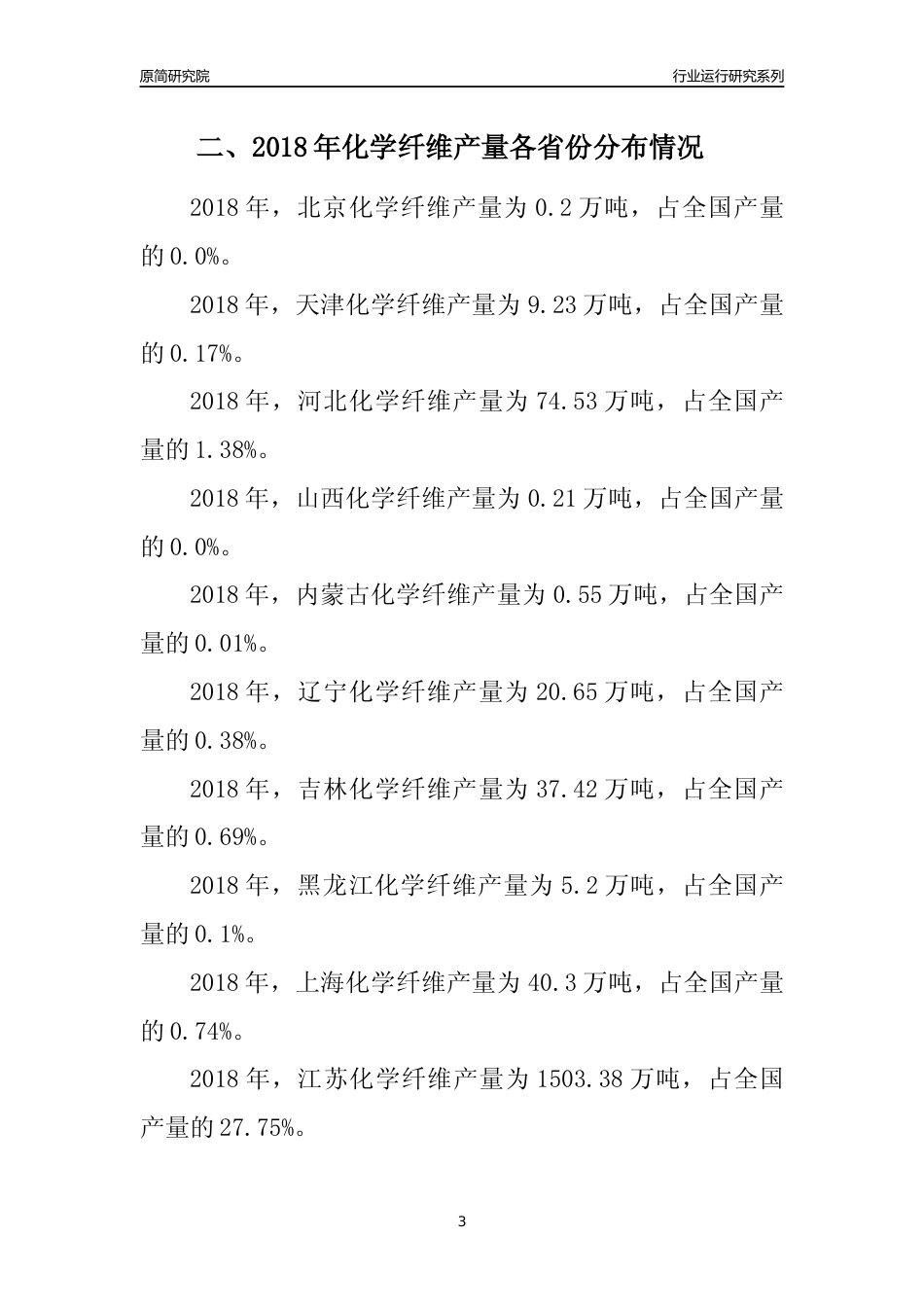 【产量年报】2018年全国化学纤维产量及区域分布分析报告_第3页