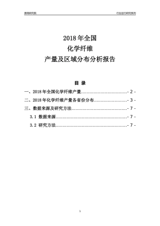 【产量年报】2018年全国化学纤维产量及区域分布分析报告