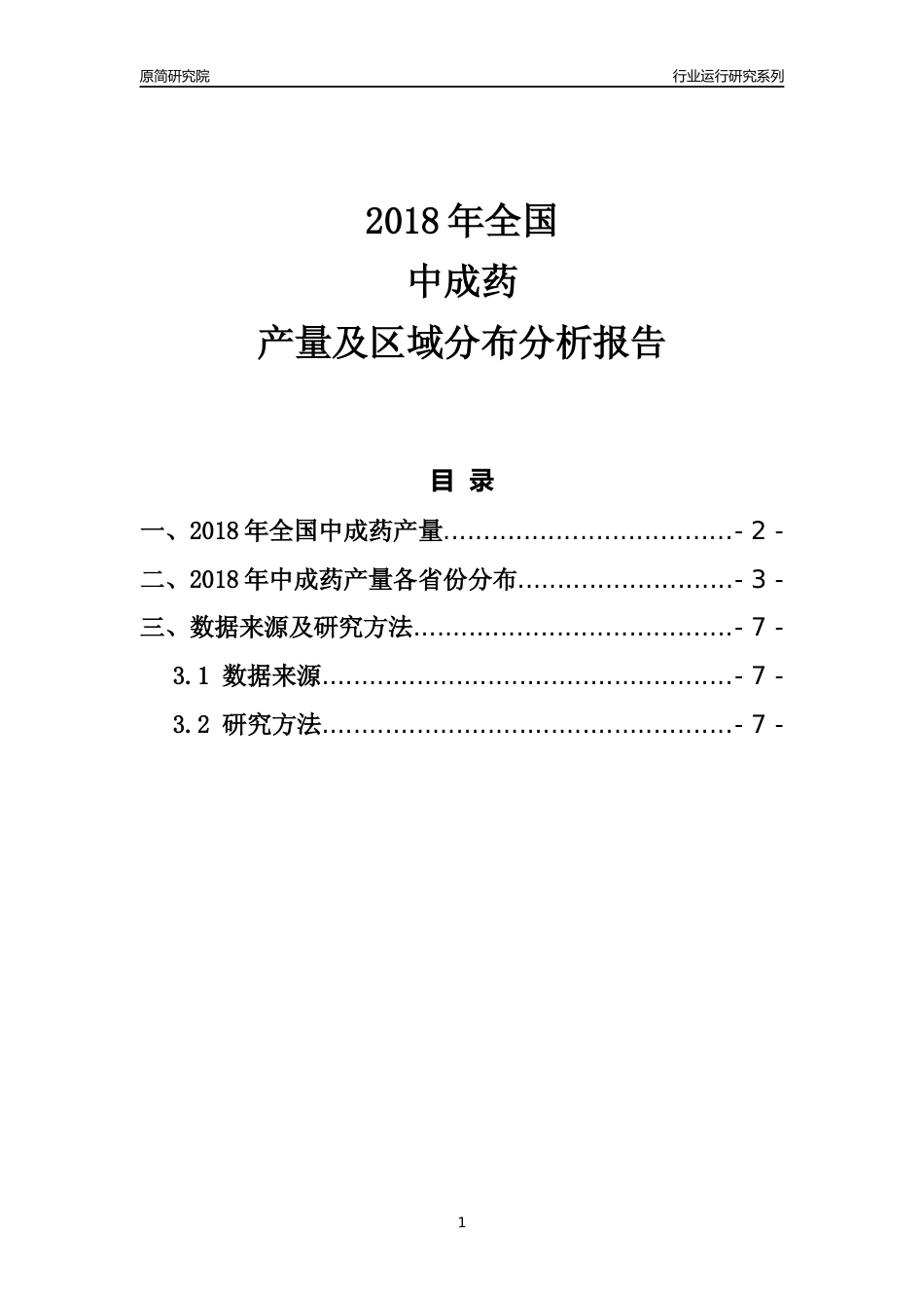 【产量年报】2018年全国中成药产量及区域分布分析报告_第1页