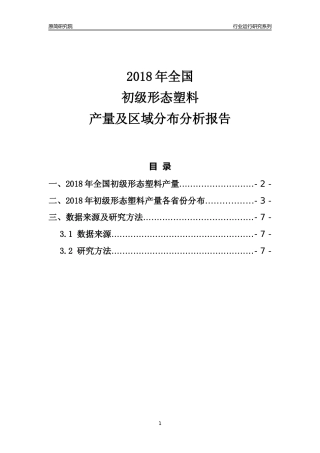 【产量年报】2018年全国初级形态塑料产量及区域分布分析报告