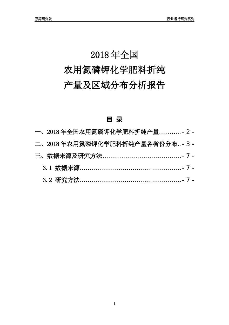 【产量年报】2018年全国农用氮磷钾化学肥料折纯产量及区域分布分析报告_第1页