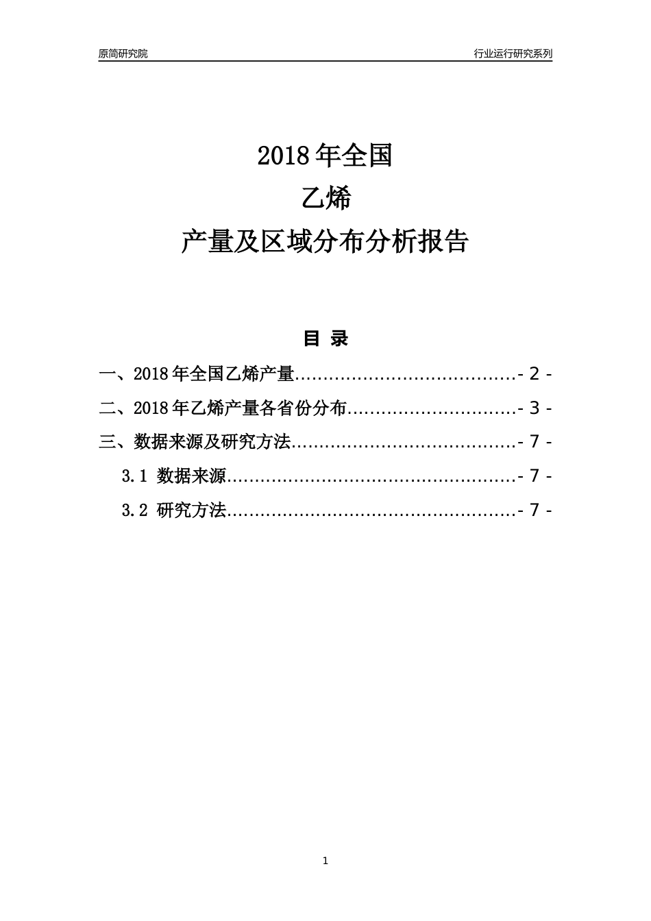 【产量年报】2018年全国乙烯产量及区域分布分析报告_第1页