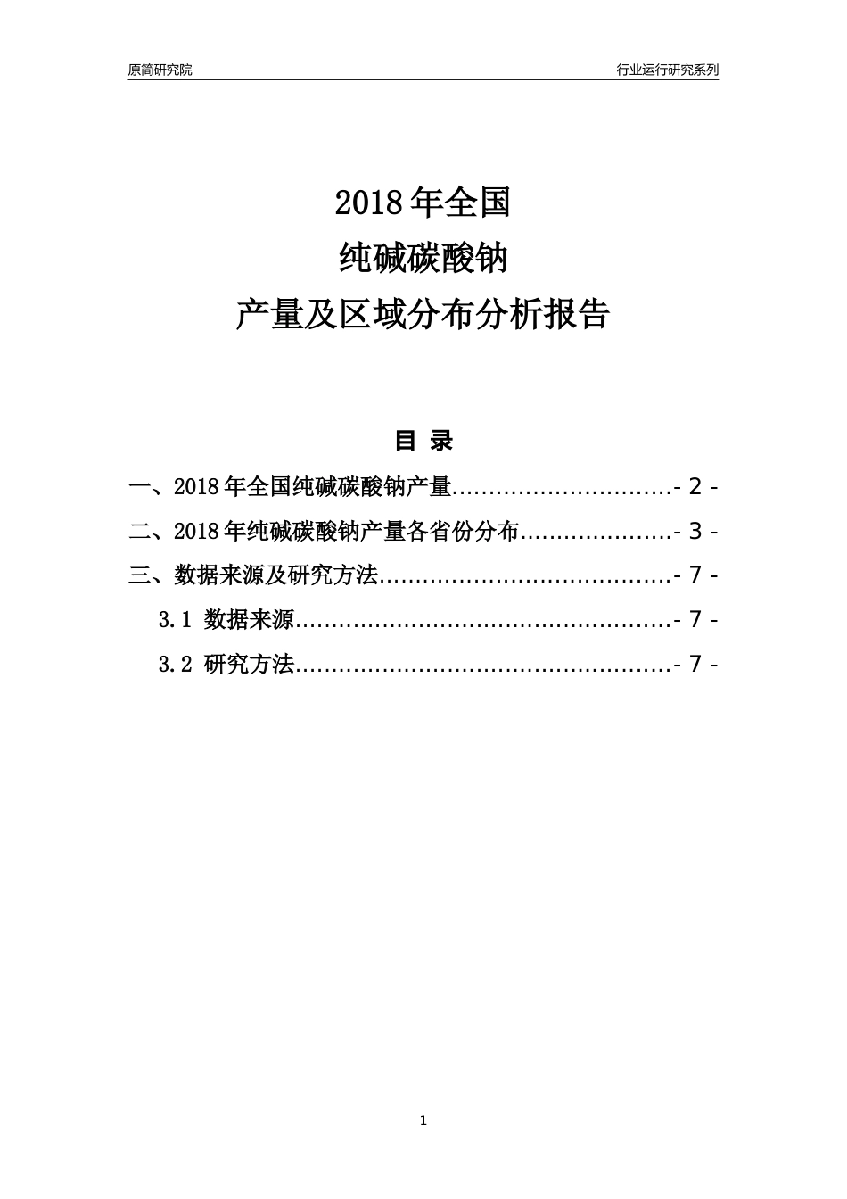 【产量年报】2018年全国纯碱碳酸钠产量及区域分布分析报告_第1页