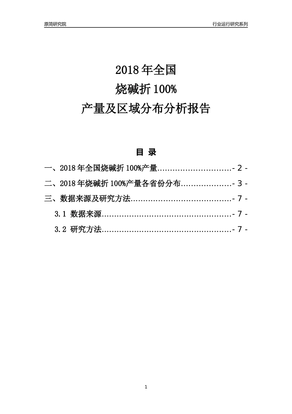 【产量年报】2018年全国烧碱折100%产量及区域分布分析报告_第1页