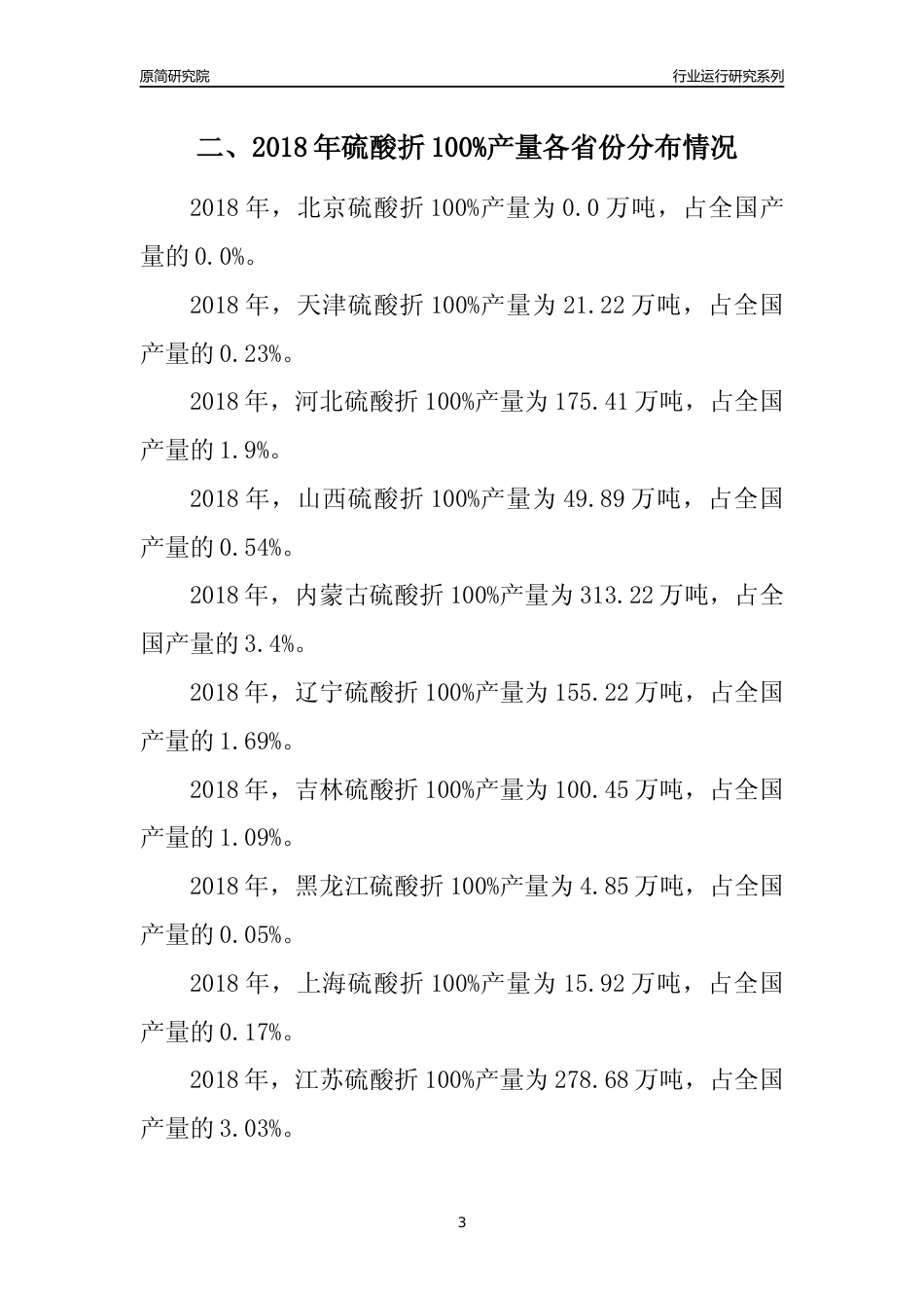 【产量年报】2018年全国硫酸折100%产量及区域分布分析报告_第3页