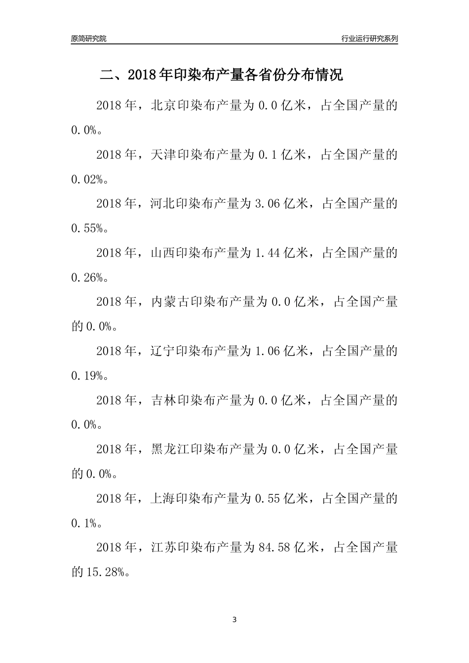 【产量年报】2018年全国印染布产量及区域分布分析报告_第3页
