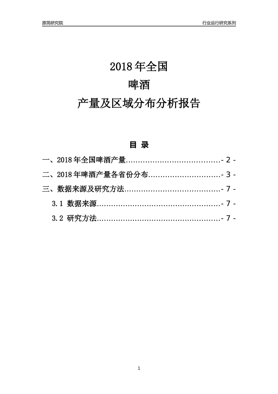 【产量年报】2018年全国啤酒产量及区域分布分析报告_第1页