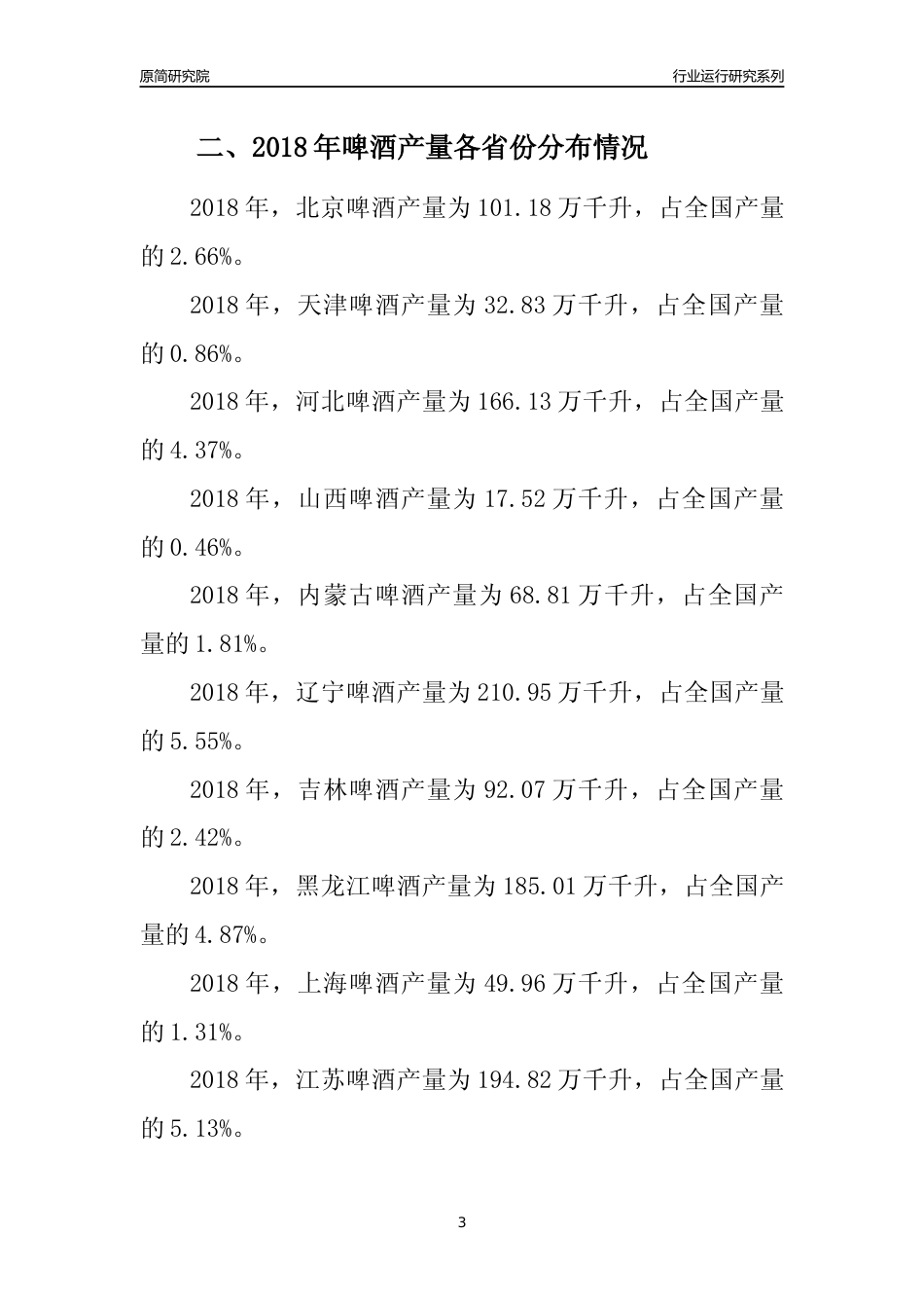 【产量年报】2018年全国啤酒产量及区域分布分析报告_第3页