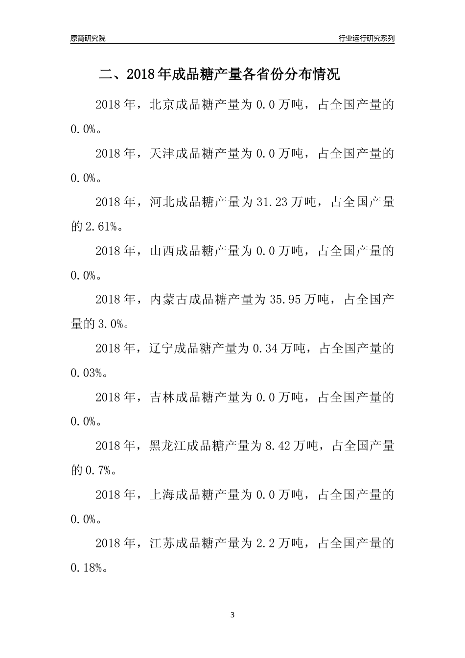 【产量年报】2018年全国成品糖产量及区域分布分析报告_第3页