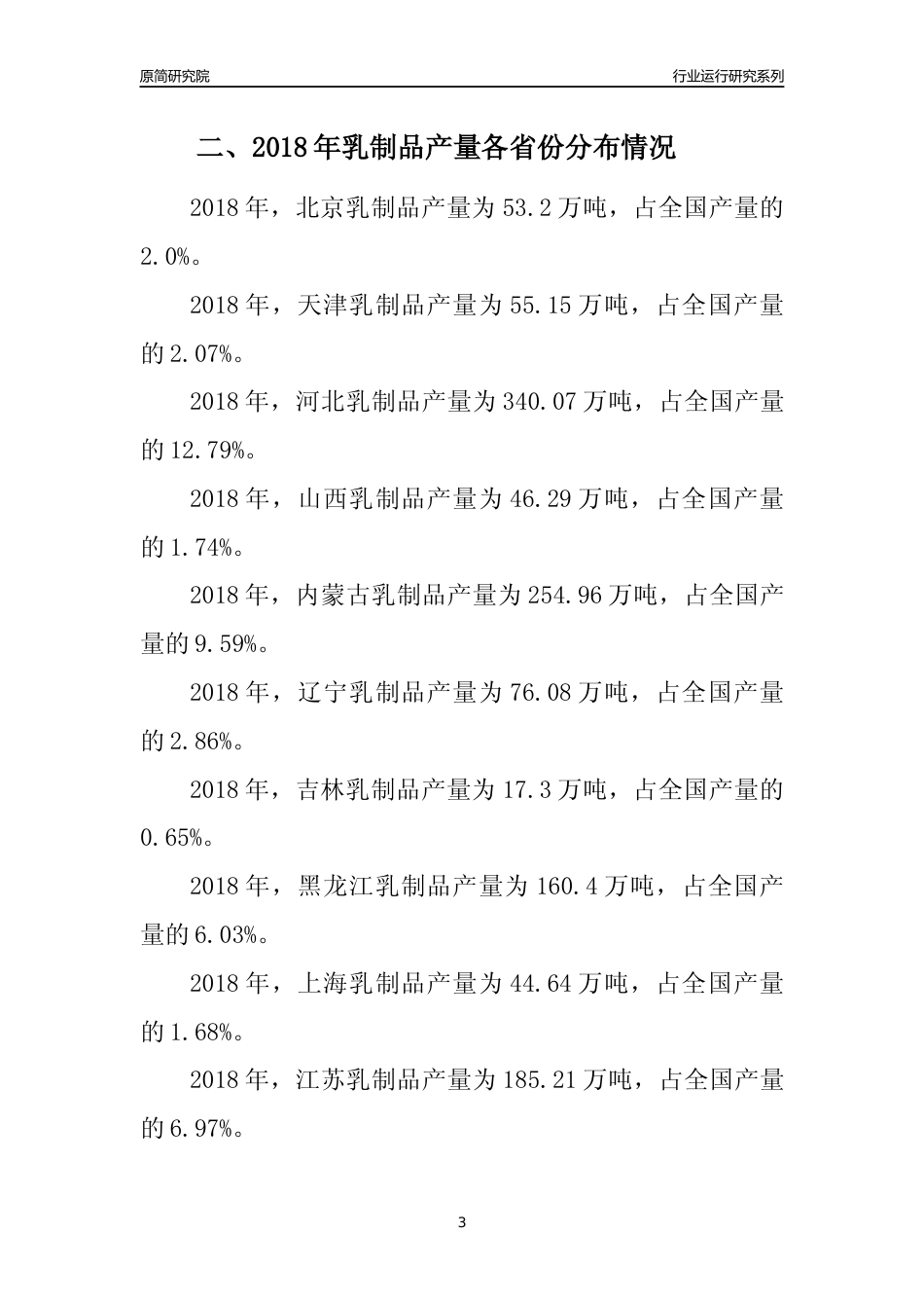 【产量年报】2018年全国乳制品产量及区域分布分析报告_第3页