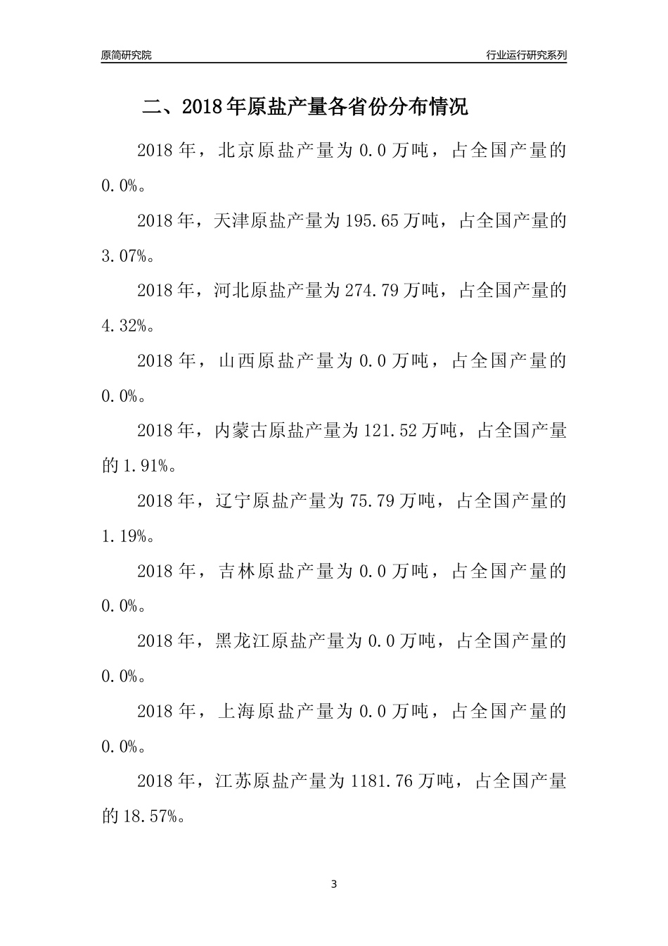 【产量年报】2018年全国原盐产量及区域分布分析报告_第3页