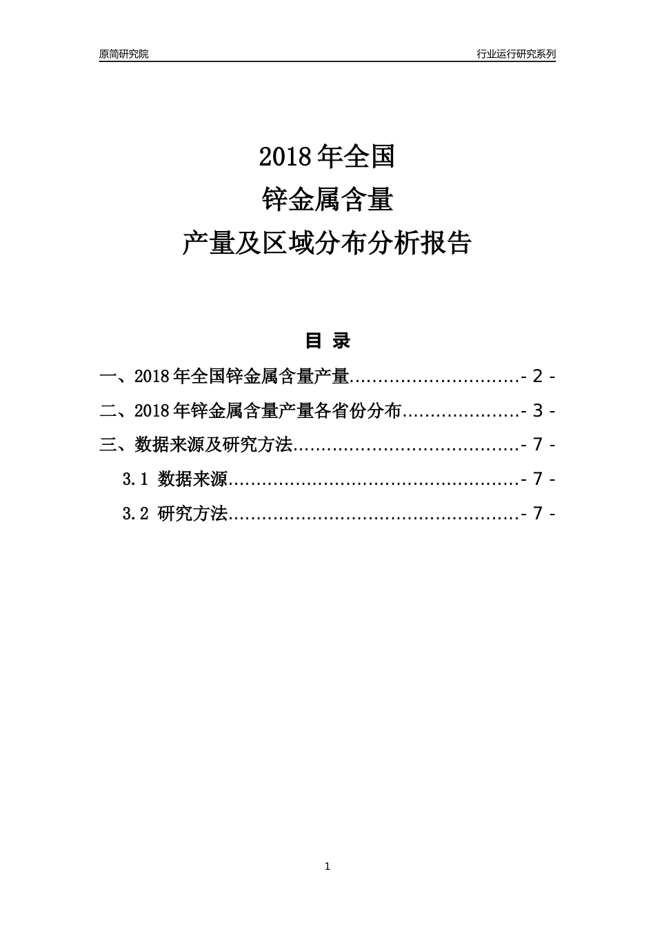 【产量年报】2018年全国锌金属含量产量及区域分布分析报告_第1页