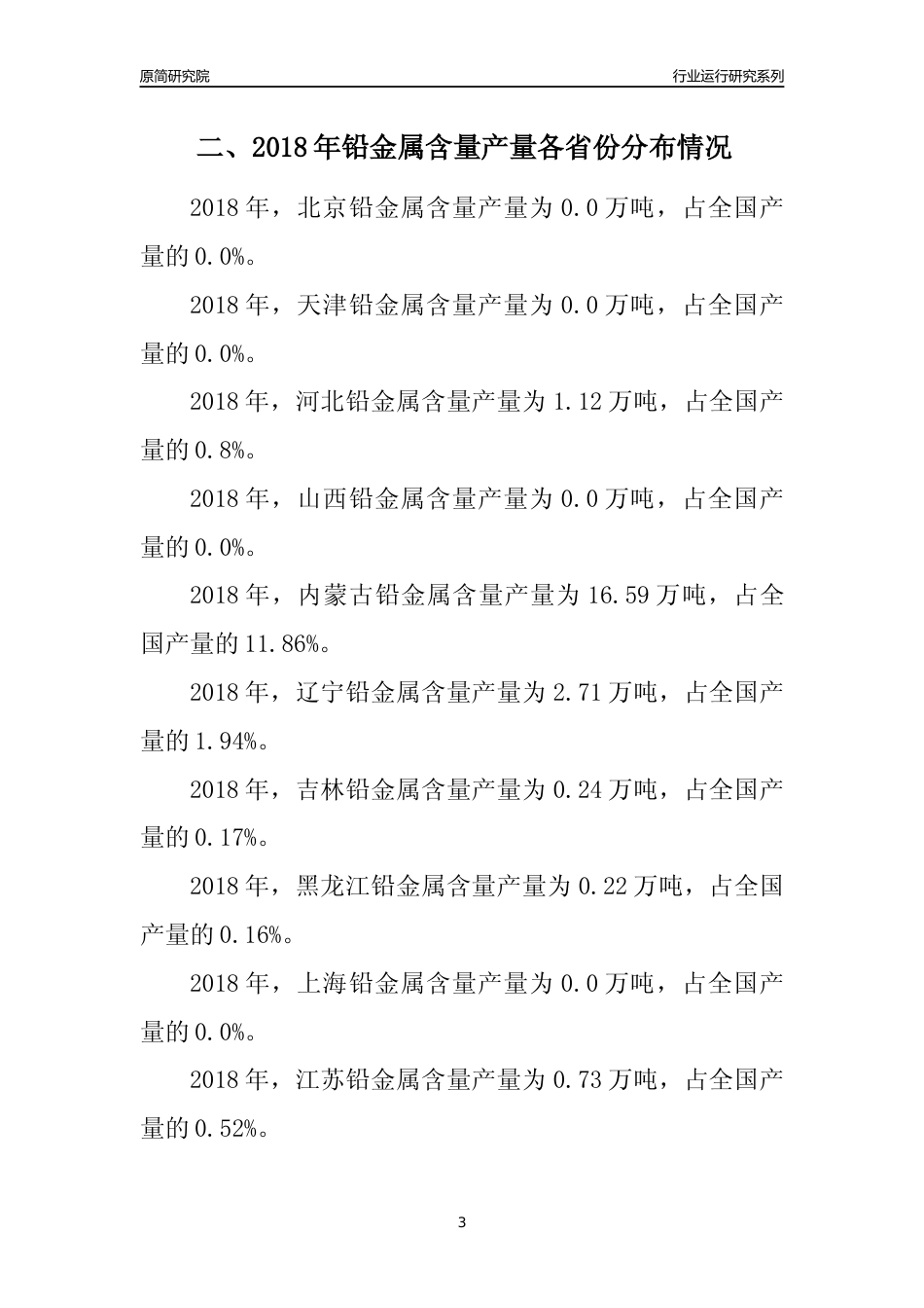 【产量年报】2018年全国铅金属含量产量及区域分布分析报告_第3页