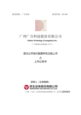 广合科技：首次公开发行股票并在主板上市之上市公告书