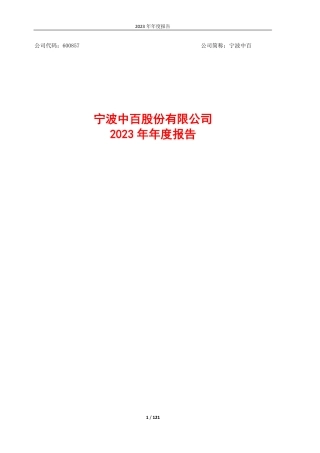 宁波中百：年报全文