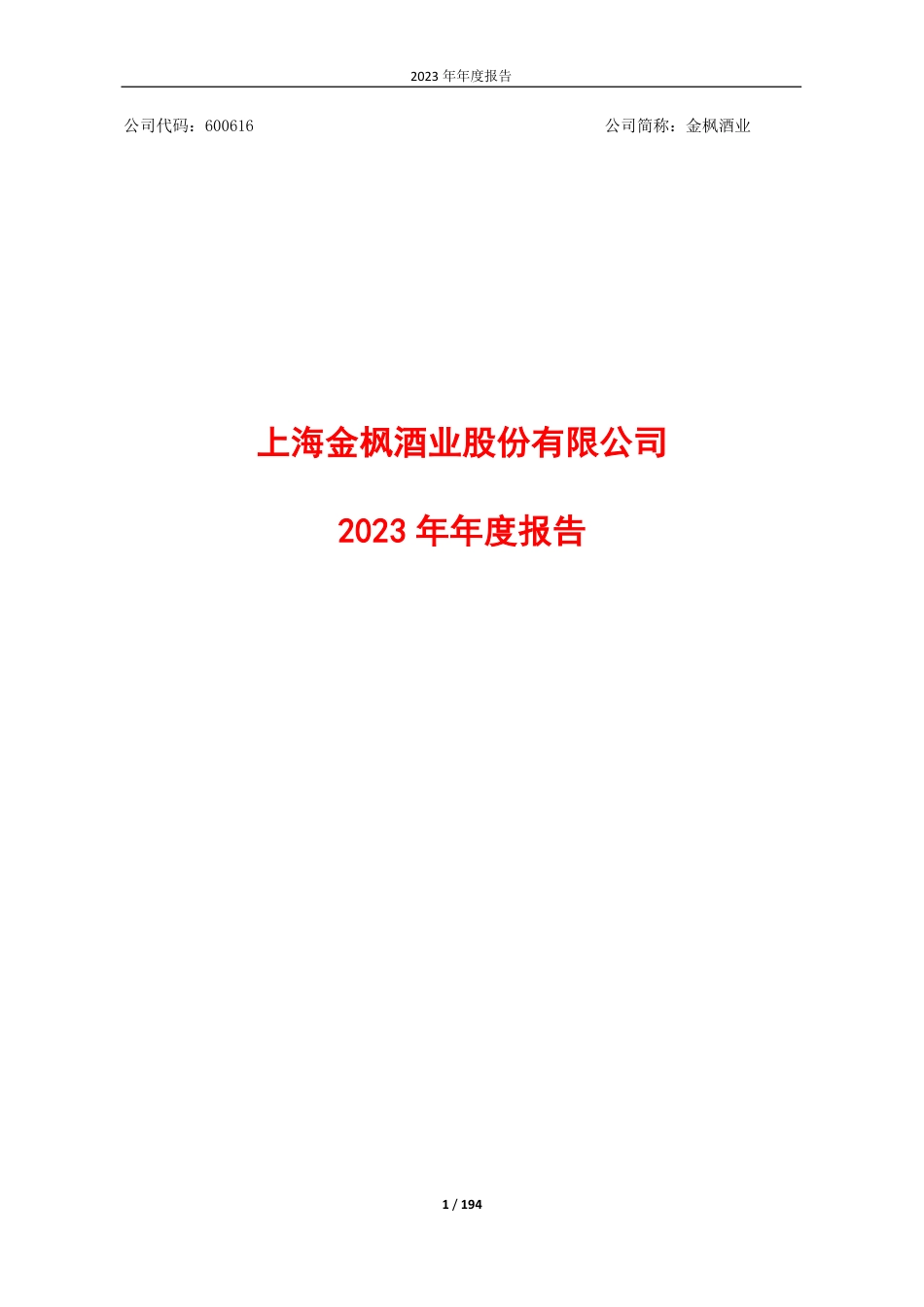 金枫酒业：金枫酒业2023年年报全文_第1页