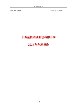 金枫酒业：金枫酒业2023年年报全文