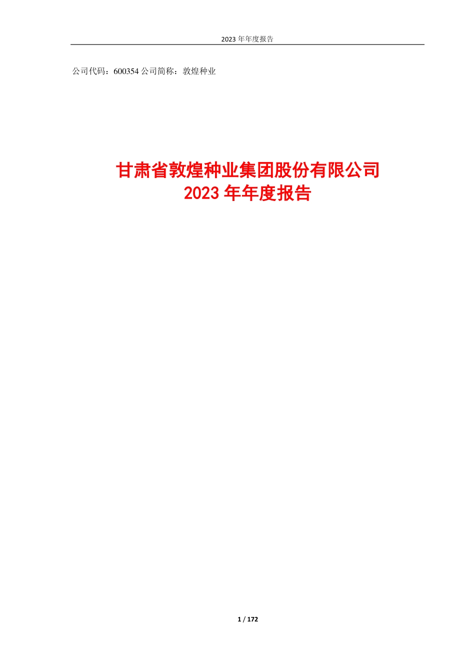 敦煌种业：甘肃省敦煌种业集团股份有限公司2023年年报_第1页
