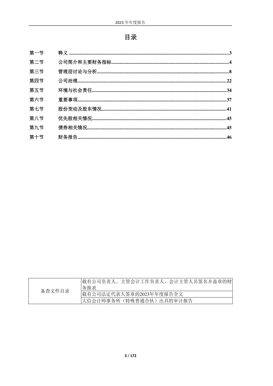 敦煌种业：甘肃省敦煌种业集团股份有限公司2023年年报_第3页