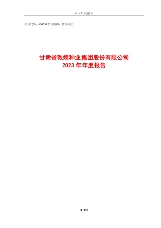 敦煌种业：甘肃省敦煌种业集团股份有限公司2023年年报
