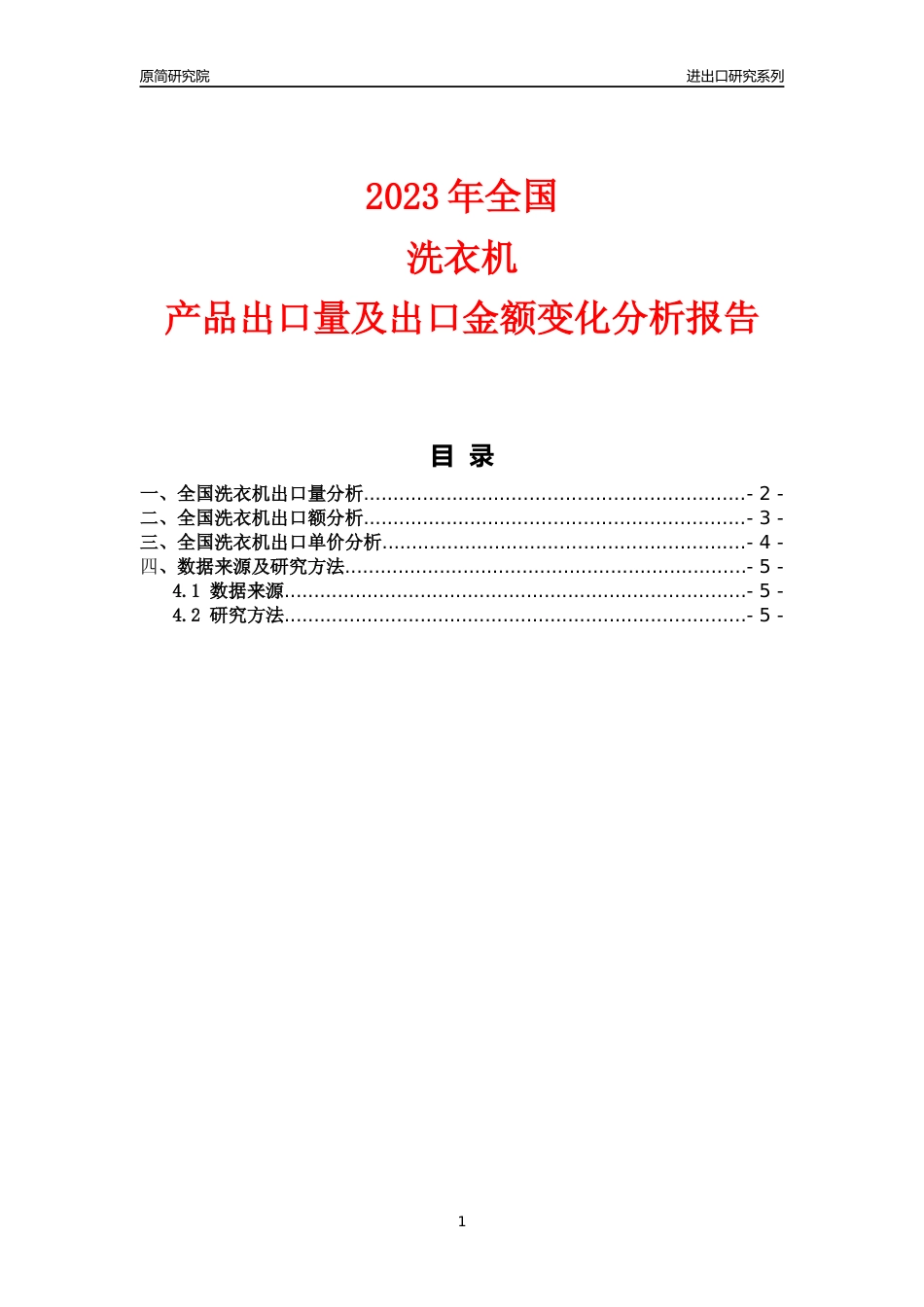 【出口分析】2023年全国洗衣机产品出口量及出口金额变化分析报告_第1页