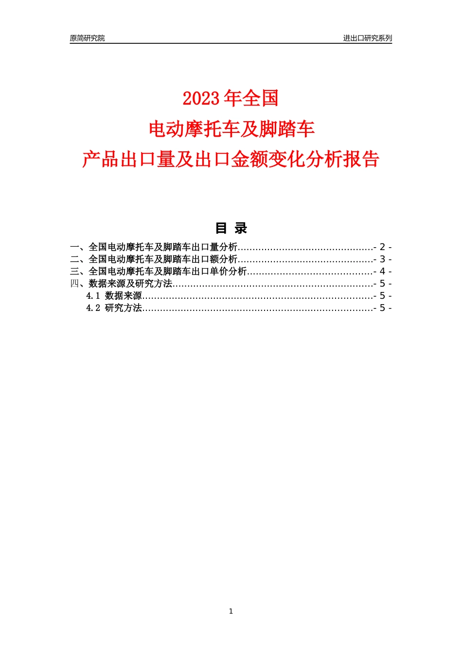 【出口分析】2023年全国电动摩托车及脚踏车产品出口量及出口金额变化分析报告_第1页
