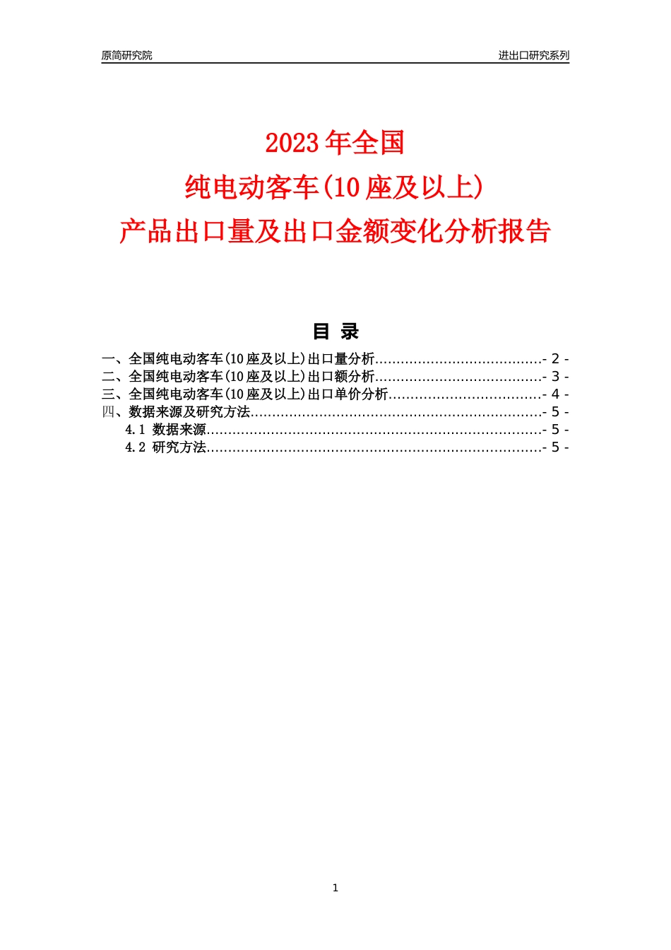 【出口分析】2023年全国纯电动客车(10座及以上)产品出口量及出口金额变化分析报告_第1页