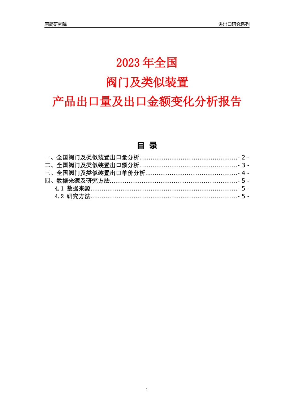 【出口分析】2023年全国阀门及类似装置产品出口量及出口金额变化分析报告_第1页