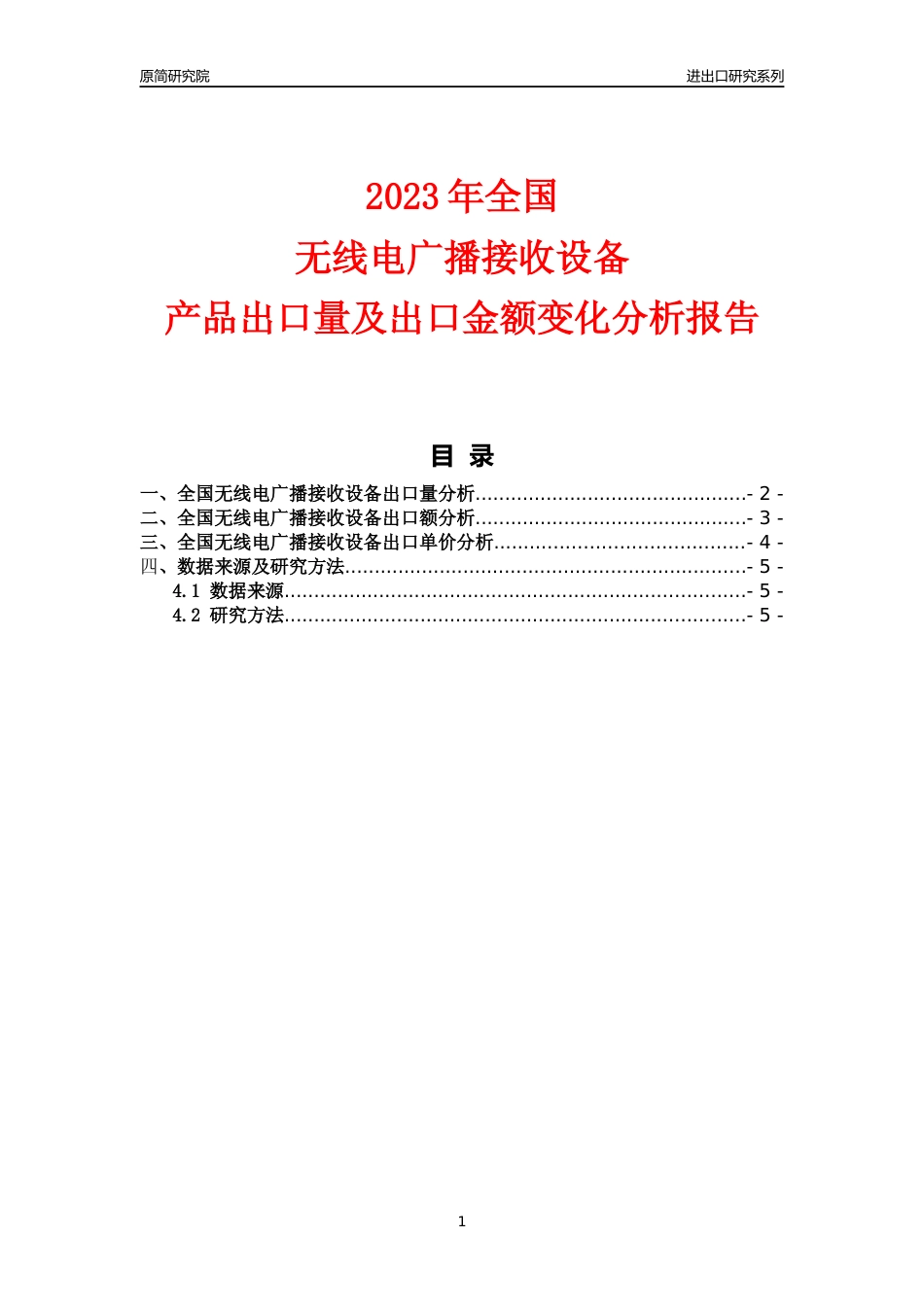 【出口分析】2023年全国无线电广播接收设备产品出口量及出口金额变化分析报告_第1页