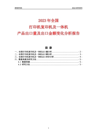 【出口分析】2023年全国打印机复印机及一体机产品出口量及出口金额变化分析报告
