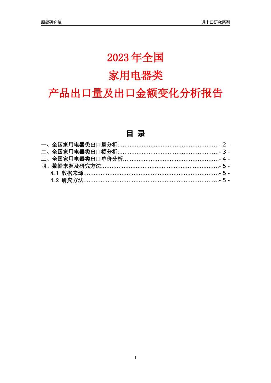 【出口分析】2023年全国家用电器类产品出口量及出口金额变化分析报告_第1页