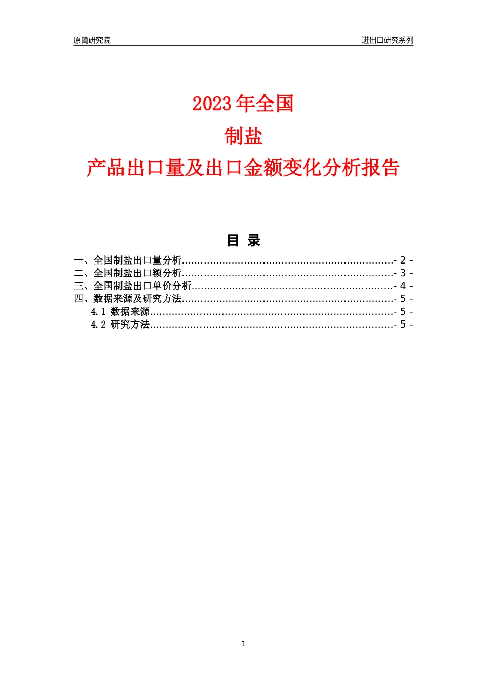 【出口分析】2023年全国制盐产品出口量及出口金额变化分析报告_第1页