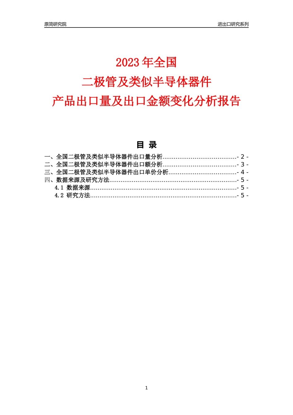 【出口分析】2023年全国二极管及类似半导体器件产品出口量及出口金额变化分析报告_第1页