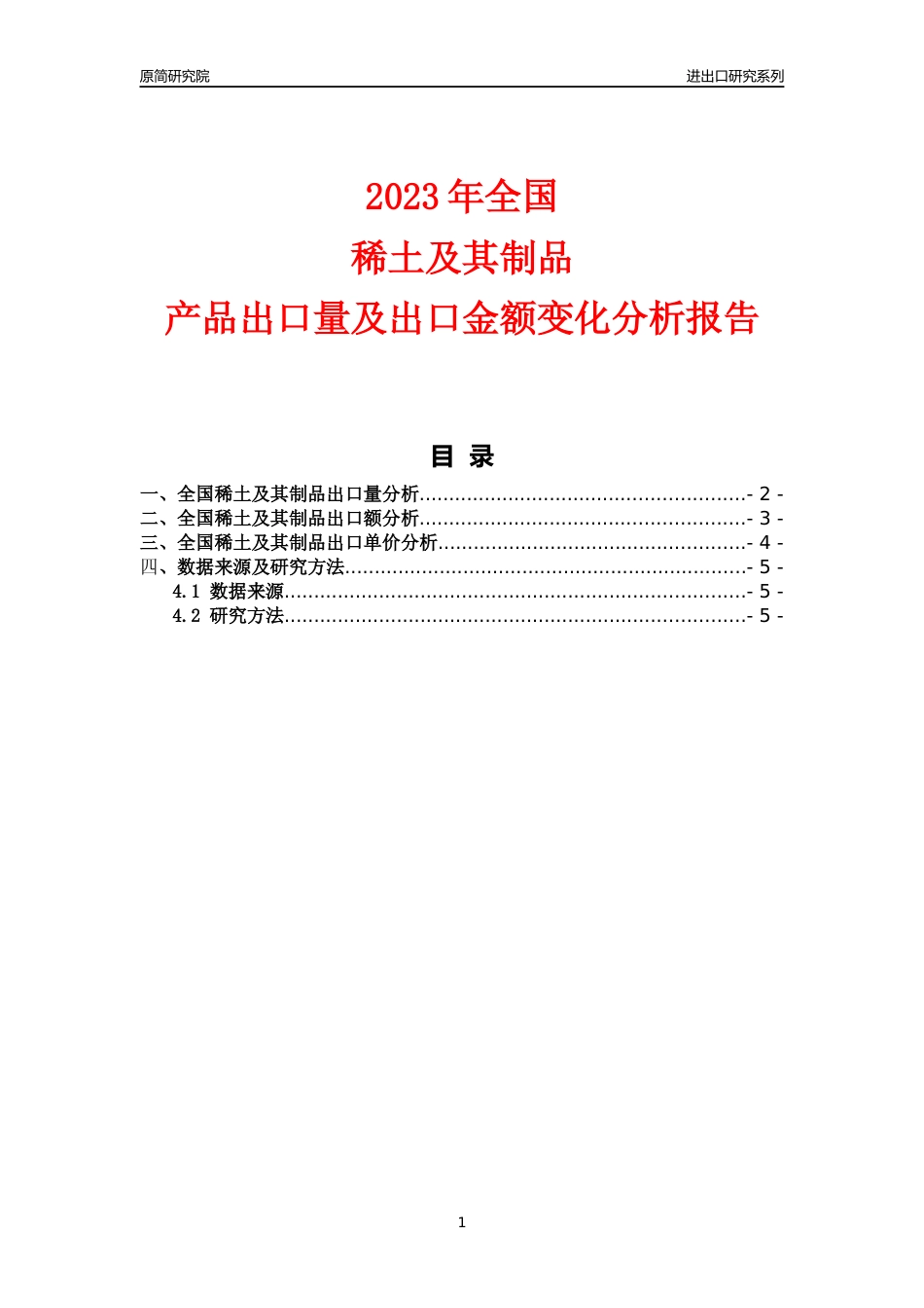 【出口分析】2023年全国稀土及其制品产品出口量及出口金额变化分析报告_第1页
