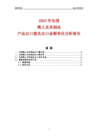 【出口分析】2023年全国稀土及其制品产品出口量及出口金额变化分析报告
