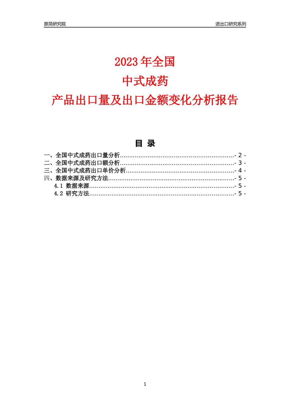 【出口分析】2023年全国中式成药产品出口量及出口金额变化分析报告_第1页