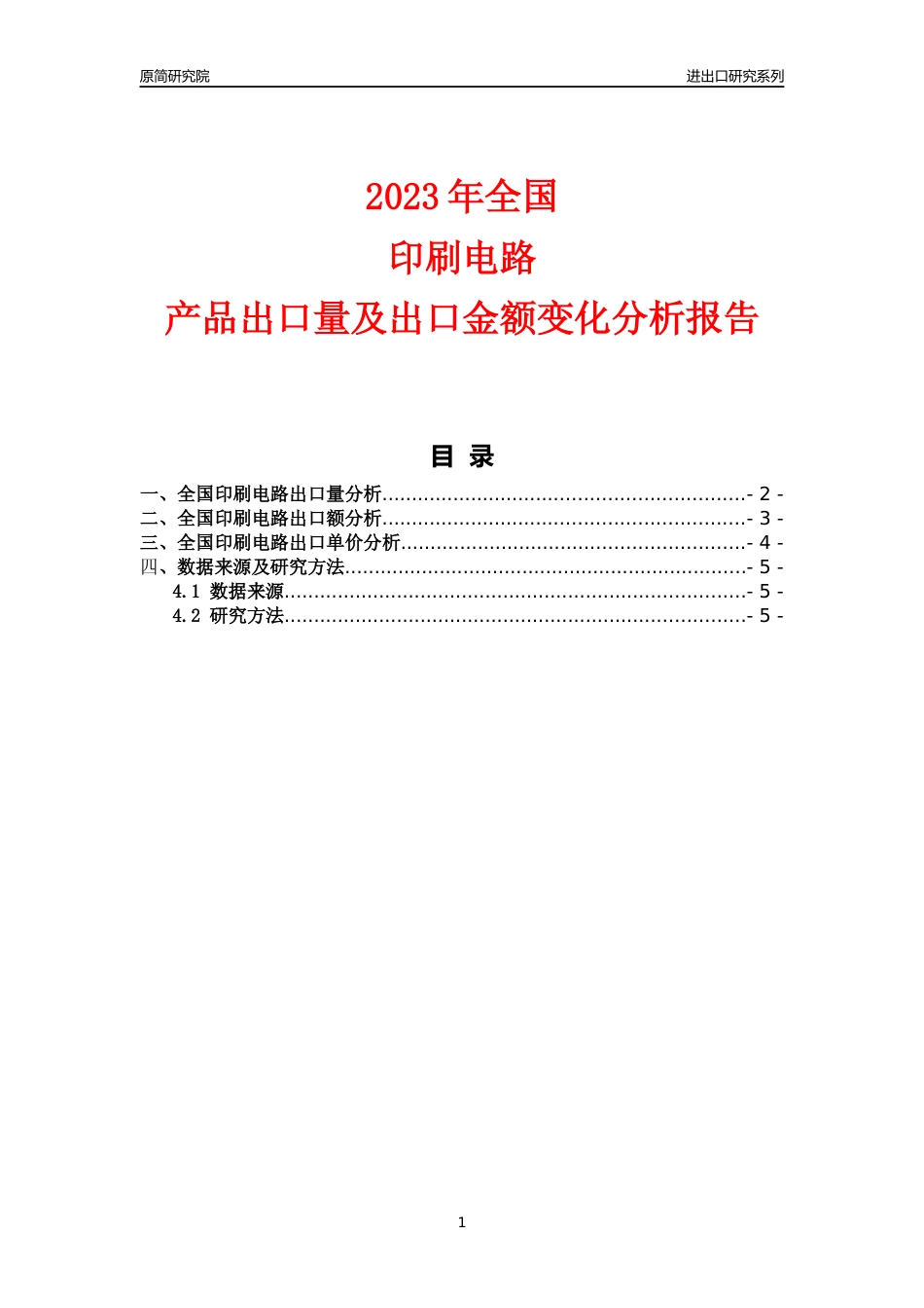【出口分析】2023年全国印刷电路产品出口量及出口金额变化分析报告_第1页