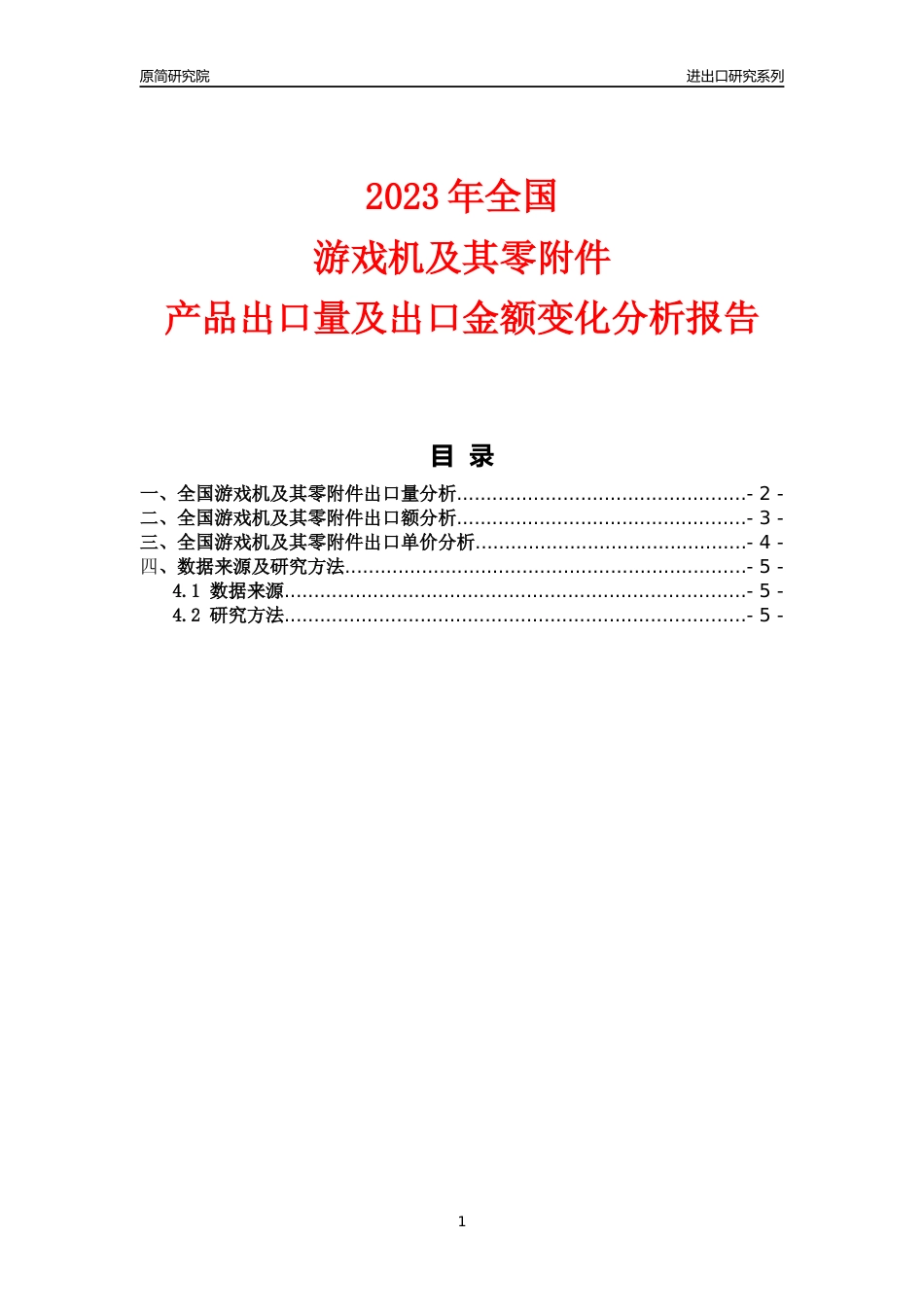 【出口分析】2023年全国游戏机及其零附件产品出口量及出口金额变化分析报告_第1页