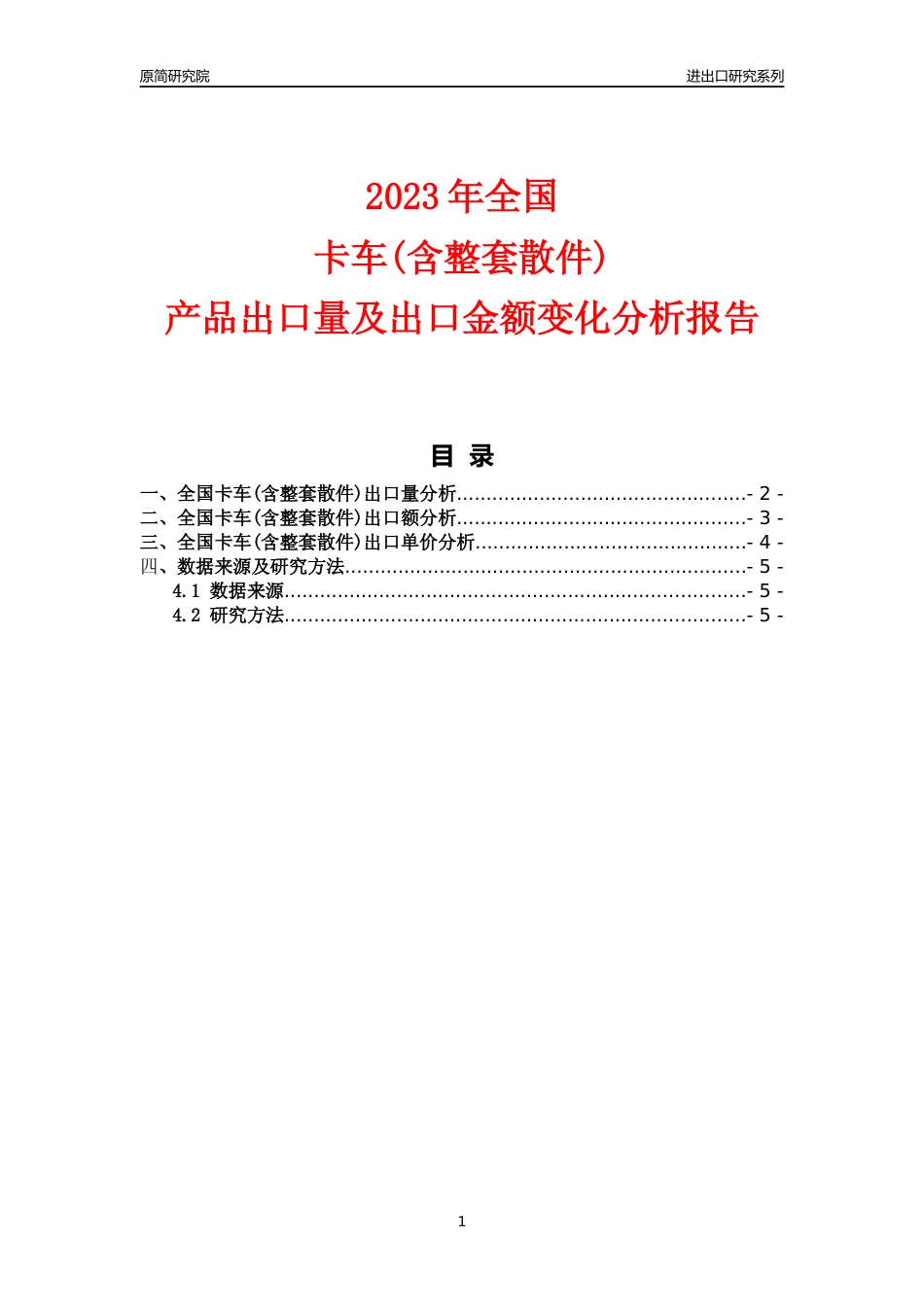 【出口分析】2023年全国卡车(含整套散件)产品出口量及出口金额变化分析报告_第1页