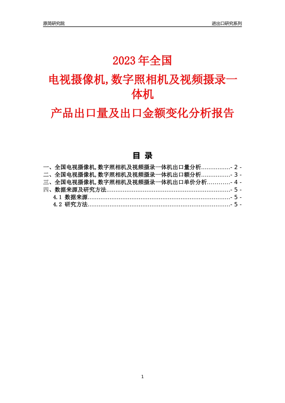【出口分析】2023年全国电视摄像机,数字照相机及视频摄录一体机产品出口量及出口金额变化分析报告_第1页