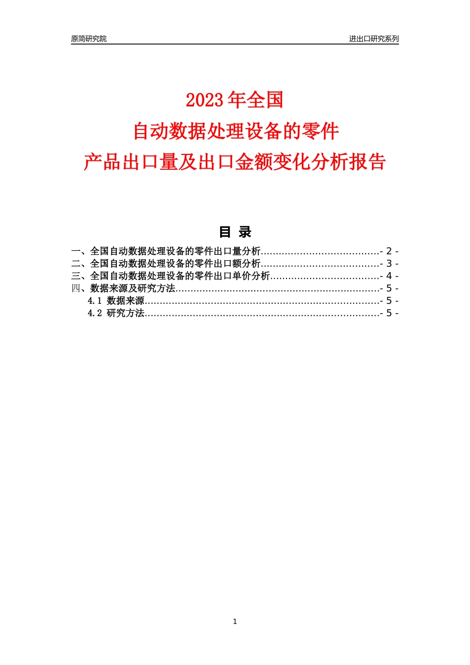 【出口分析】2023年全国自动数据处理设备的零件产品出口量及出口金额变化分析报告_第1页