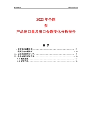 【出口分析】2023年全国泵产品出口量及出口金额变化分析报告