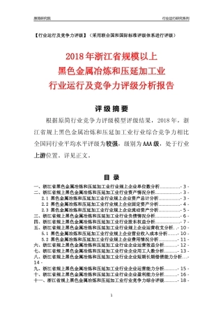 [行业年报]2018年浙江省规模以上黑色金属冶炼和压延加工业行业运行及竞争力评级分析报告